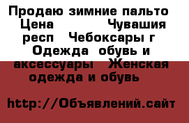 Продаю зимние пальто › Цена ­ 2 000 - Чувашия респ., Чебоксары г. Одежда, обувь и аксессуары » Женская одежда и обувь   